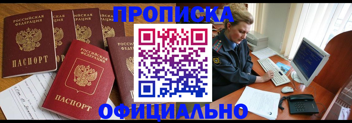 прописка для работы в Омской области